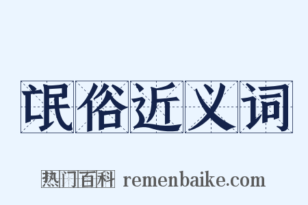 氓俗近义词是什么意思的图片